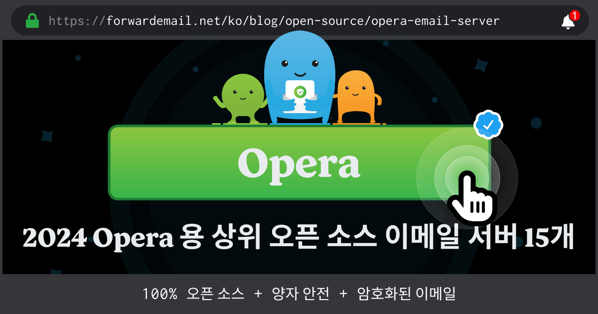 2024 Opera 용 상위 오픈 소스 이메일 서버 15개