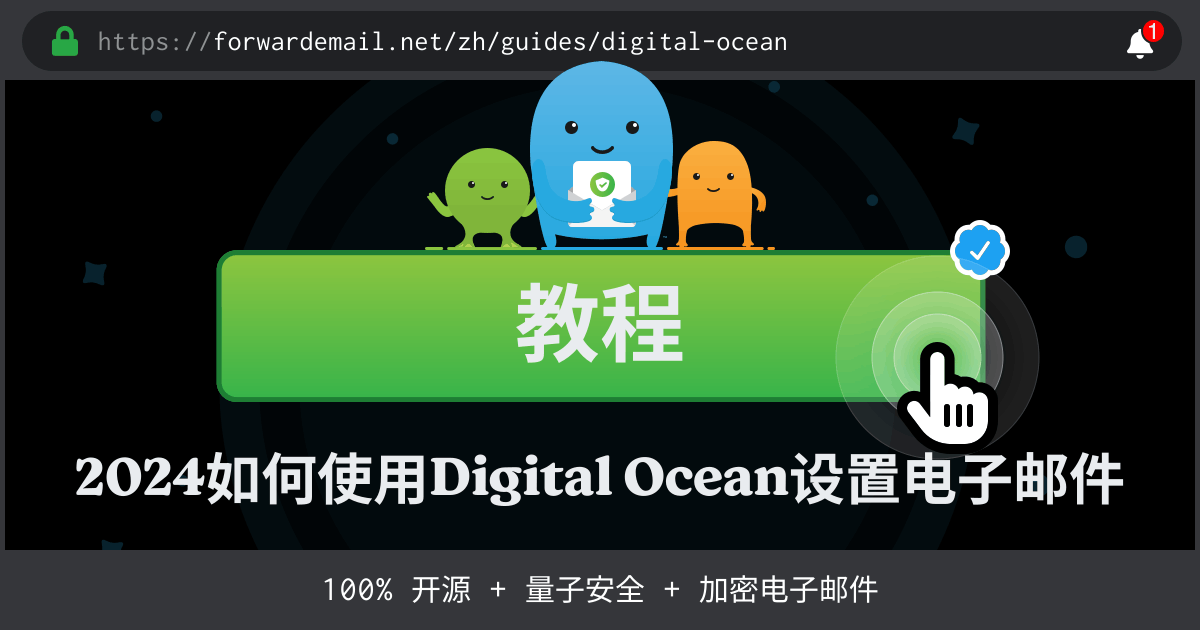 如何使用Digital Ocean设置电子邮件