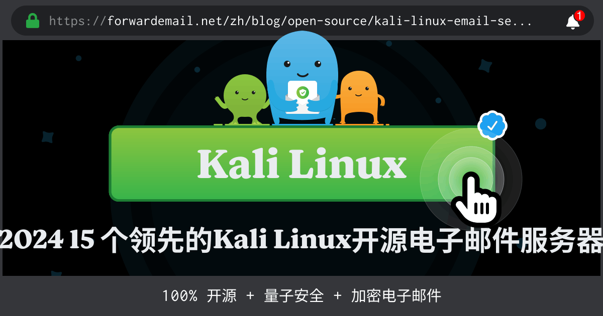 2024 15 个领先的Kali Linux开源电子邮件服务器