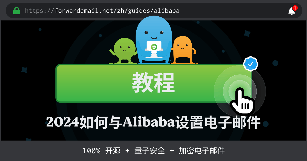 如何使用Alibaba设置电子邮件