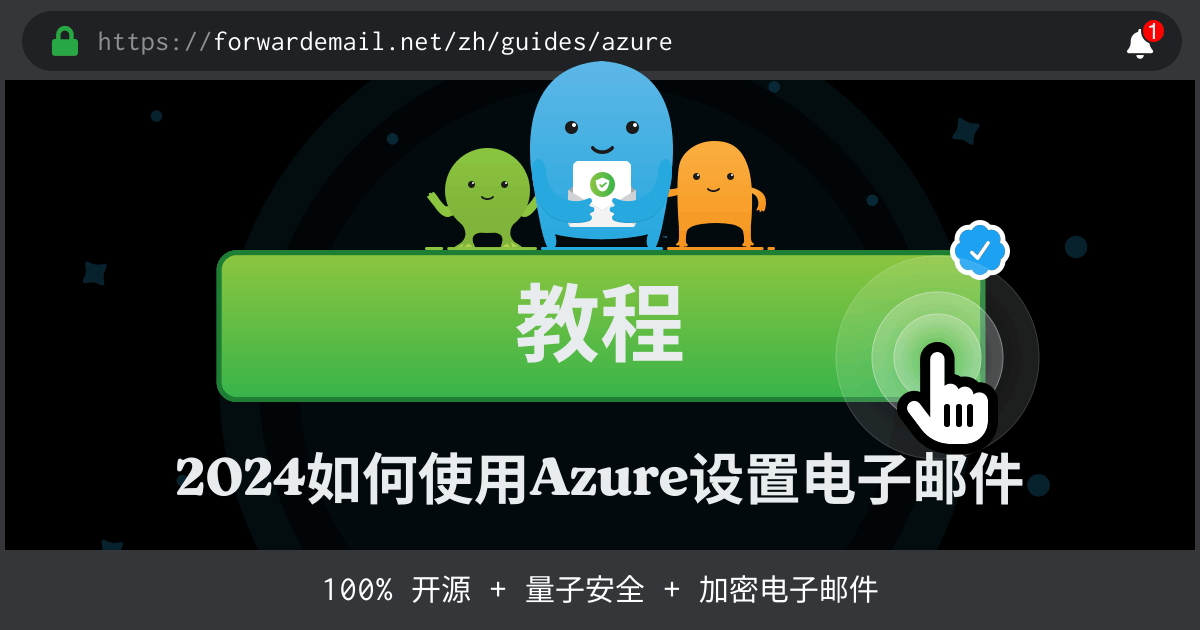 如何使用Azure设置电子邮件