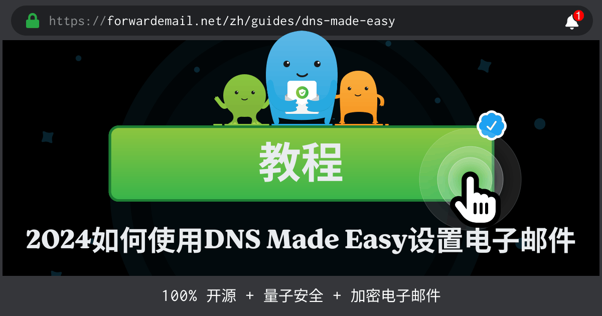 如何使用DNS Made Easy设置电子邮件