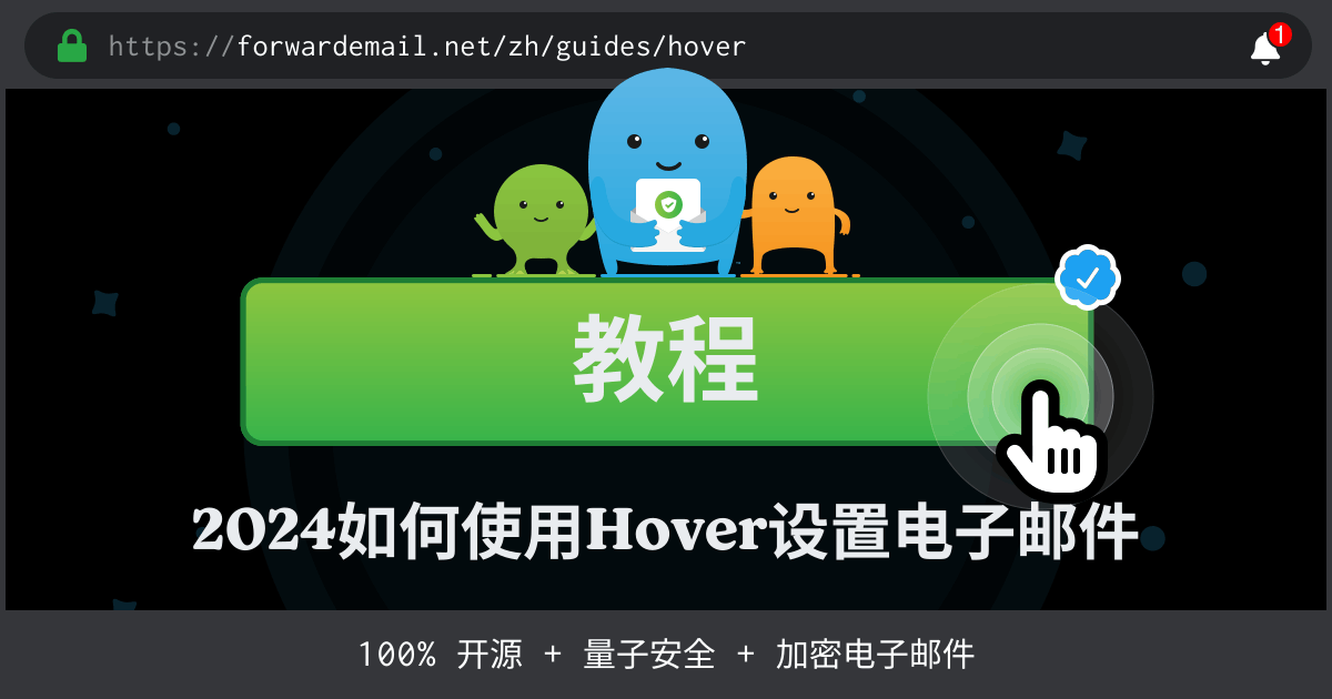 如何使用Hover设置电子邮件