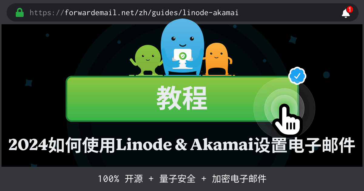 如何使用Linode & Akamai设置电子邮件