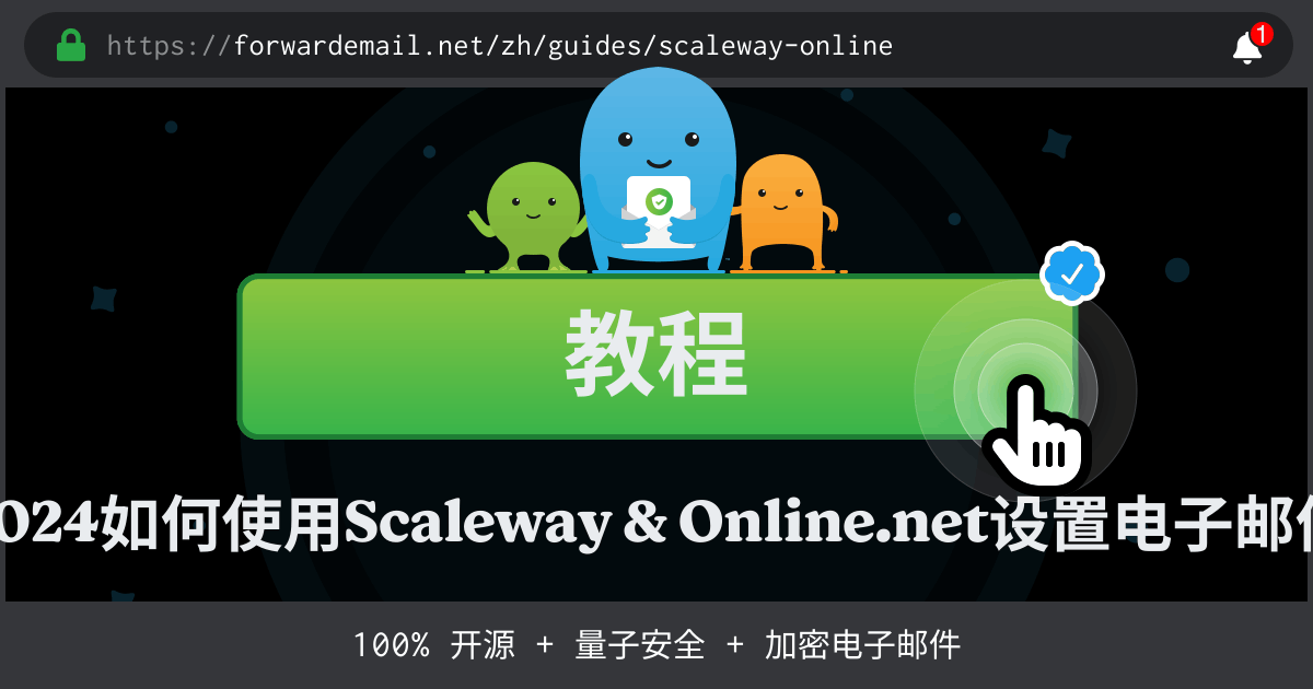 如何使用Scaleway & Online.net设置电子邮件