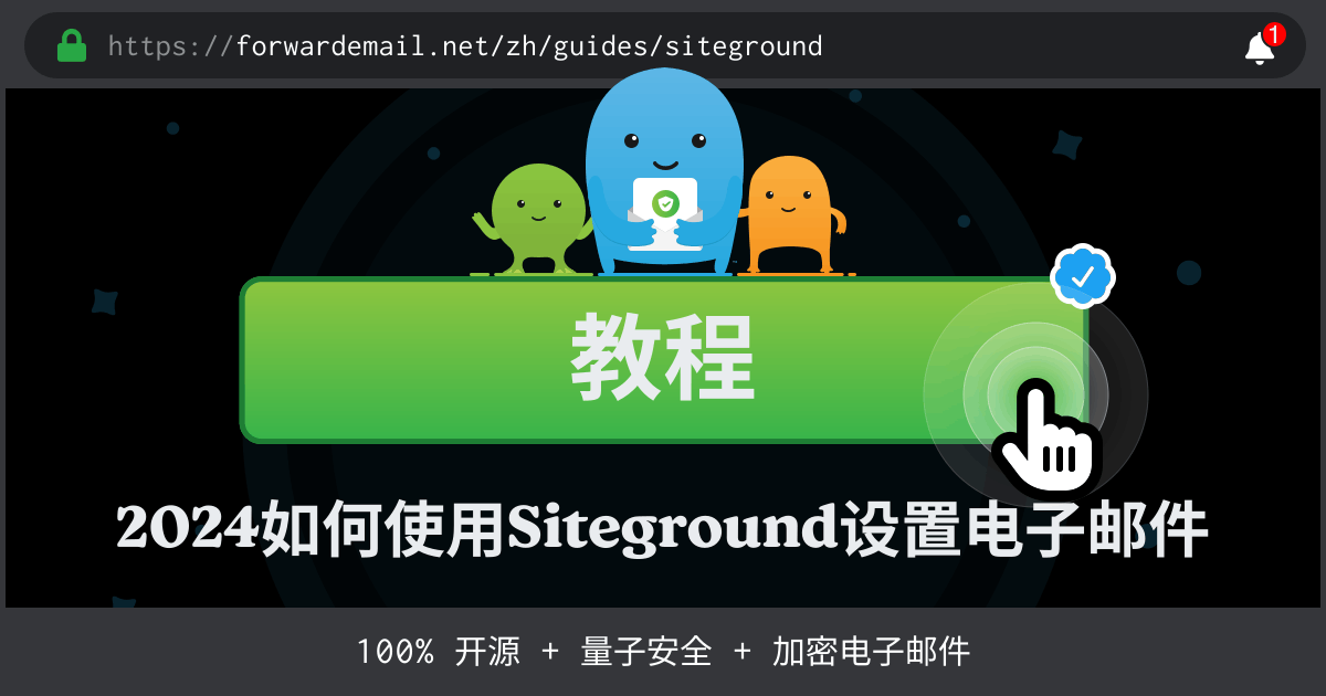 如何使用Siteground设置电子邮件