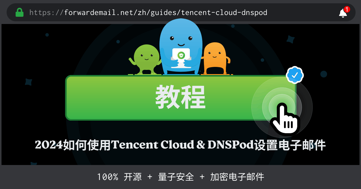 如何使用Tencent Cloud & DNSPod设置电子邮件