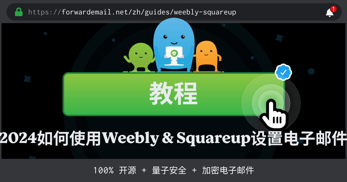 如何使用Weebly & Squareup设置电子邮件
