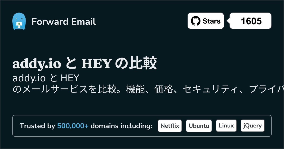 addy.io と HEY の比較 (2025)