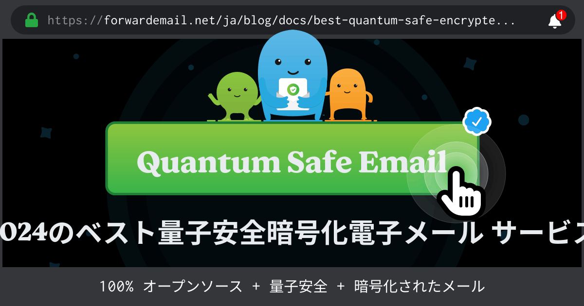 最高の量子安全暗号化電子メール サービス
