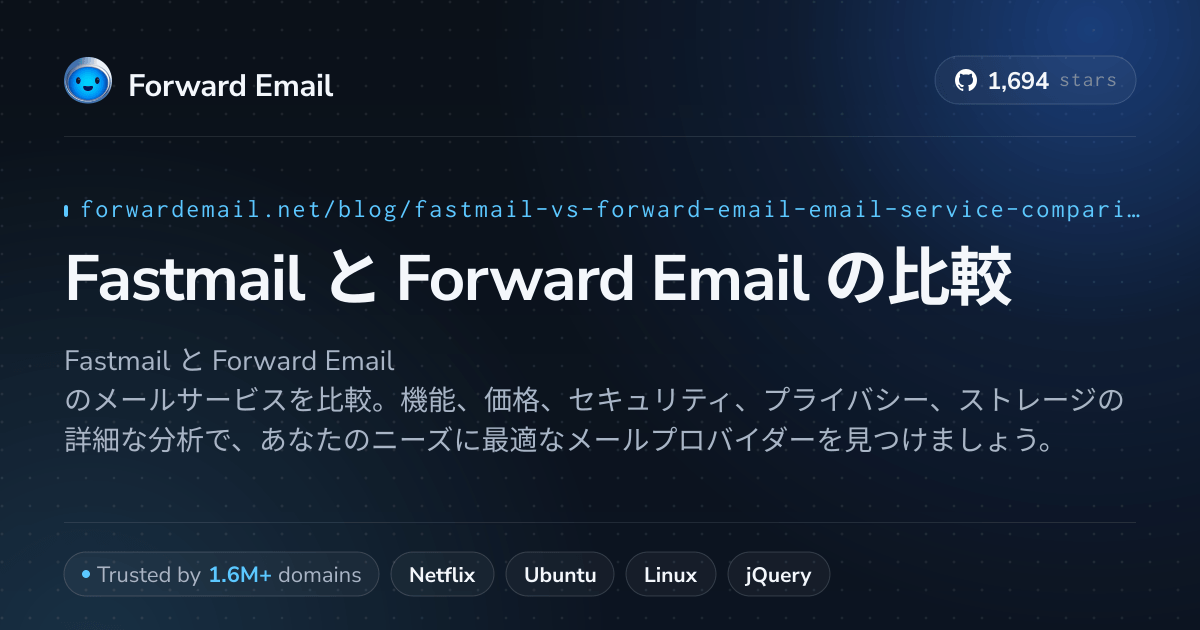 Mail Fast Forwerd Fastmail と Forward Email の比較 (2026)
