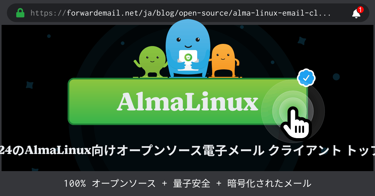 2024のAlmaLinux向けオープンソース電子メール クライアント トップ 8