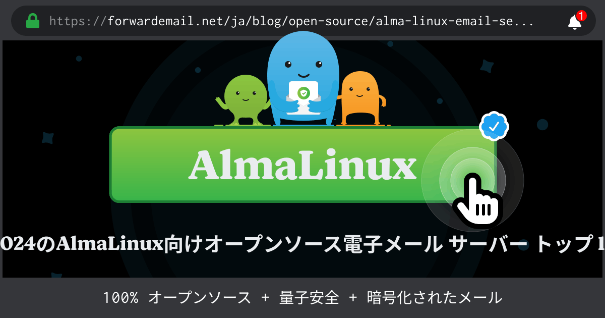 2024のAlmaLinux向けオープンソース電子メール サーバー トップ 15