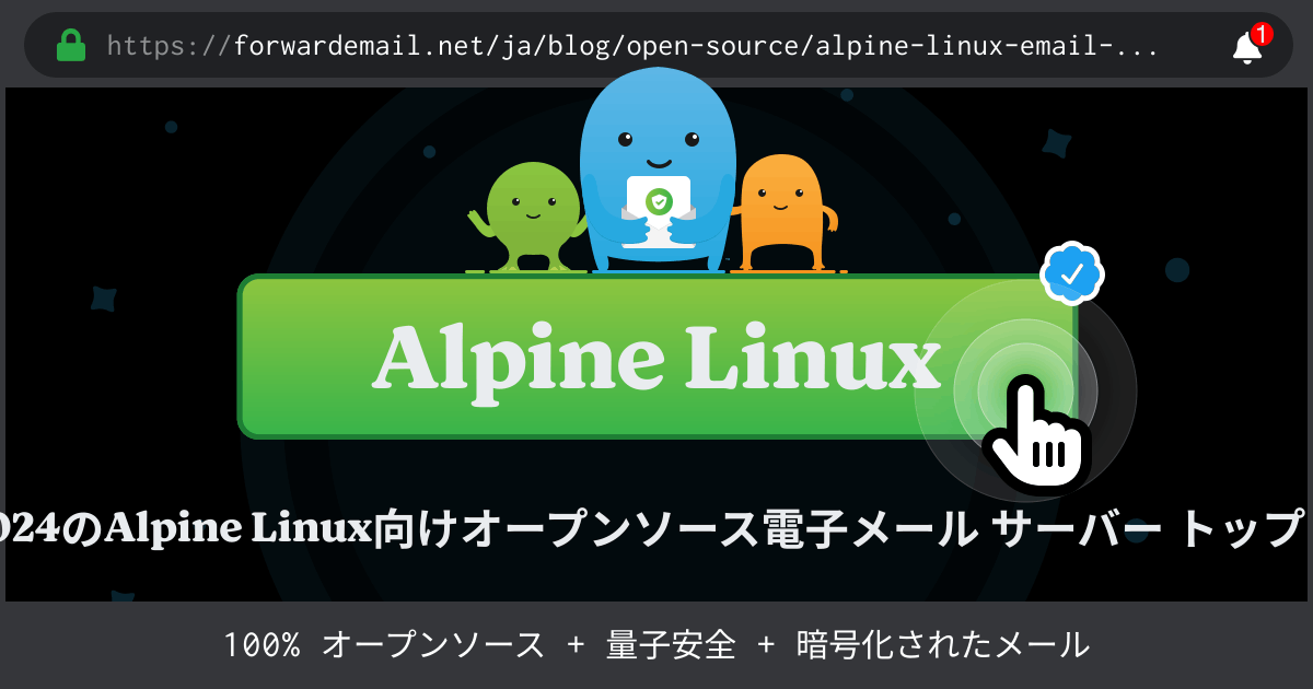 2024のAlpine Linux向けオープンソース電子メール サーバー トップ 15