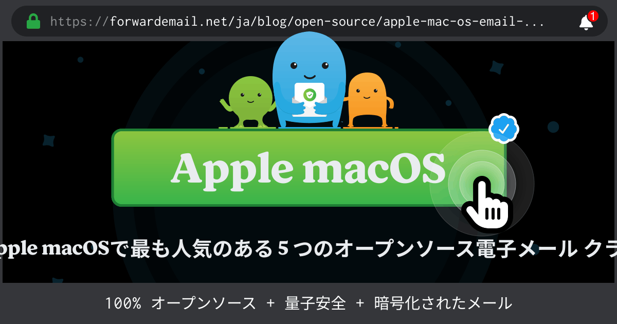 2024にApple macOSで最も人気のある 5 つのオープンソース電子メール クライアント