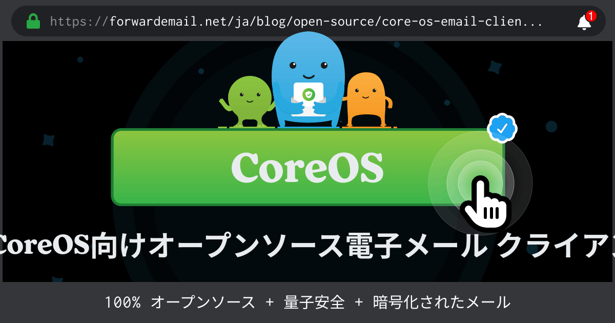 2024のCoreOS向けオープンソース電子メール クライアント 8 社
