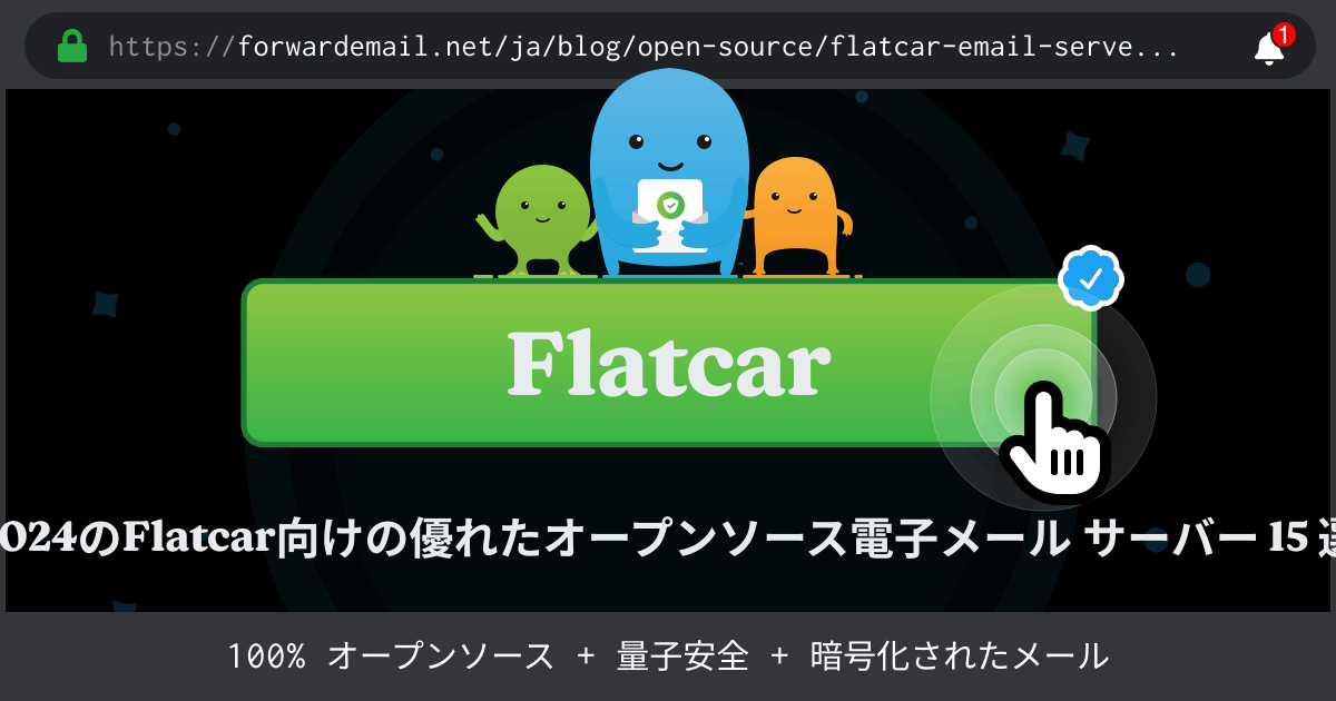 2024のFlatcar向けの優れたオープンソース電子メール サーバー 15 選