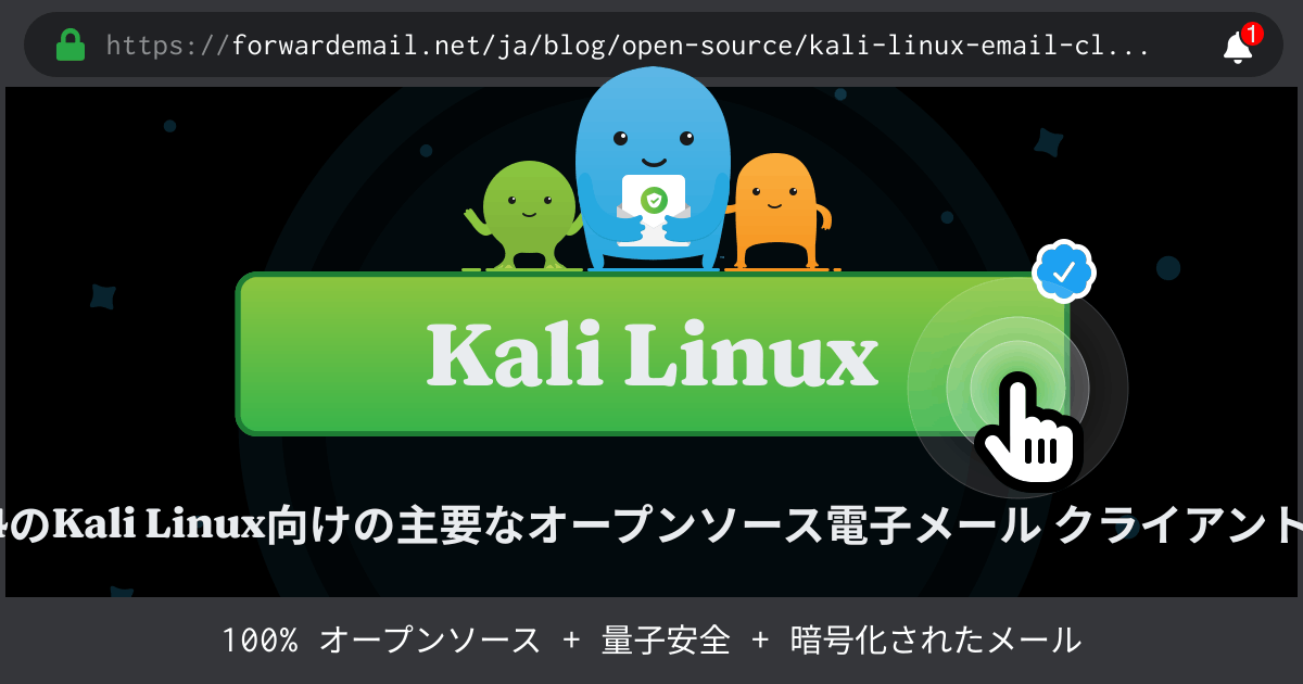 2024のKali Linux向けの主要なオープンソース電子メール クライアント 8 社