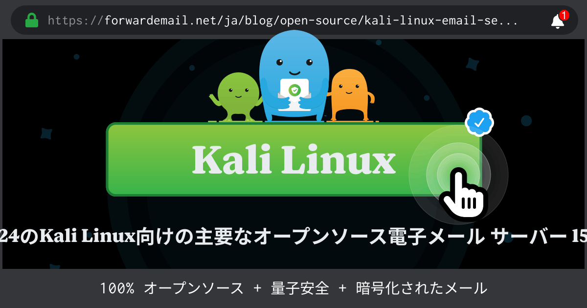 2024のKali Linux向けの主要なオープンソース電子メール サーバー 15 社