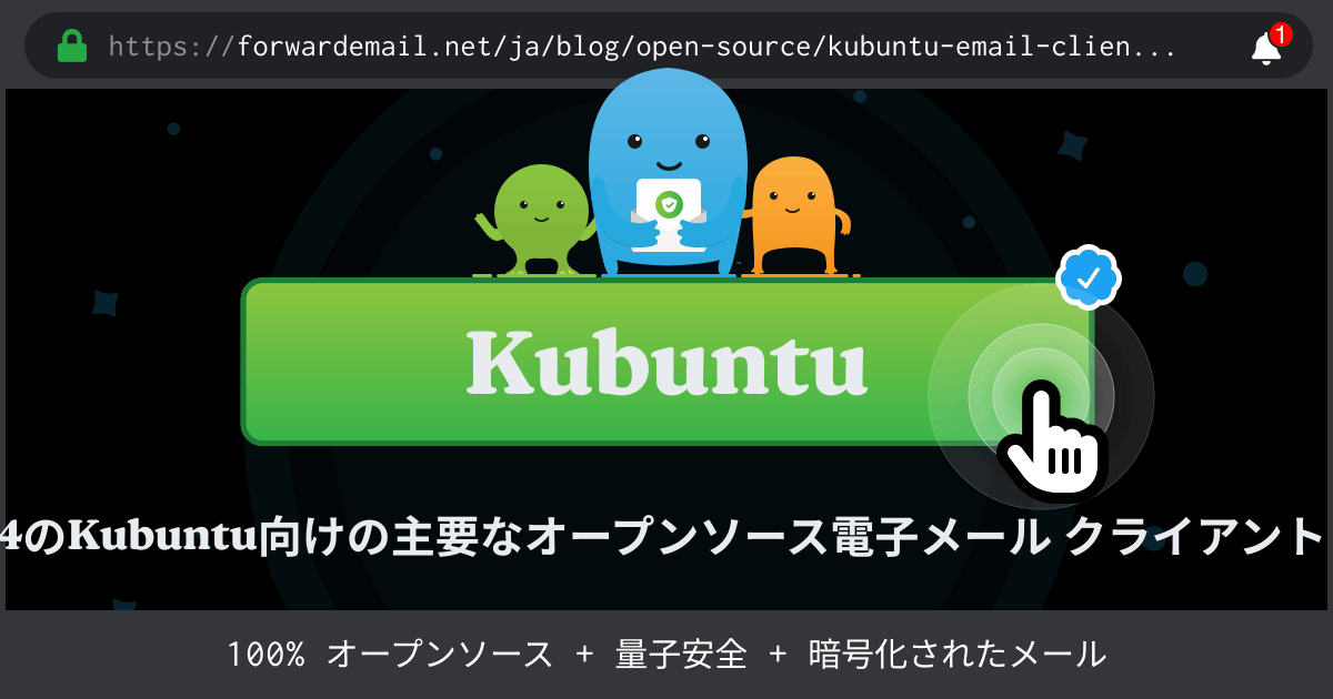 2024のKubuntu向けの主要なオープンソース電子メール クライアント 8 社