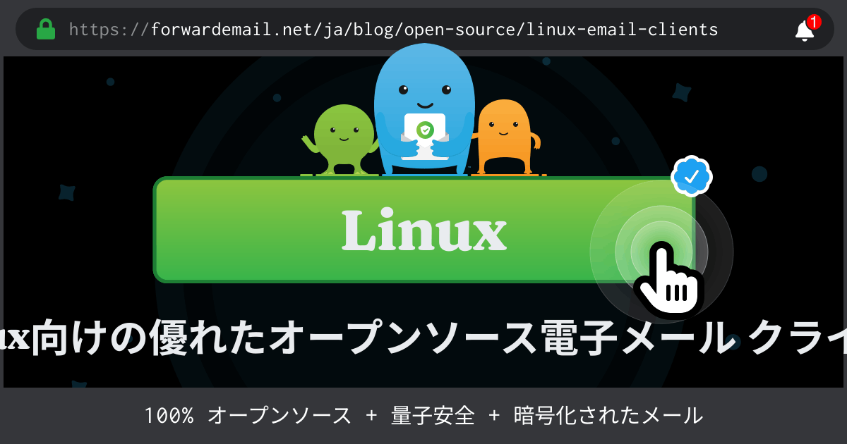 2024のLinux向けの優れたオープンソース電子メール クライアント 8 社