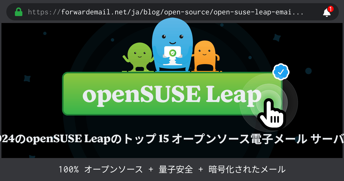 2024のopenSUSE Leapのトップ 15 オープンソース電子メール サーバー