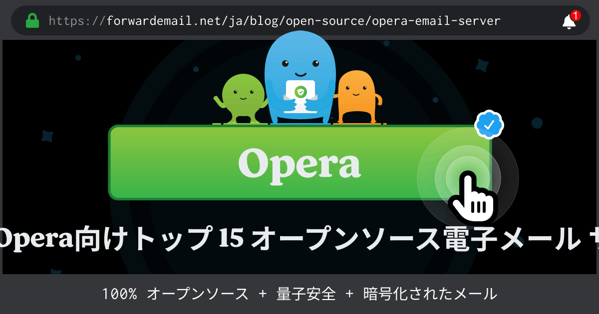 2024のOpera向けトップ 15 オープンソース電子メール サーバー