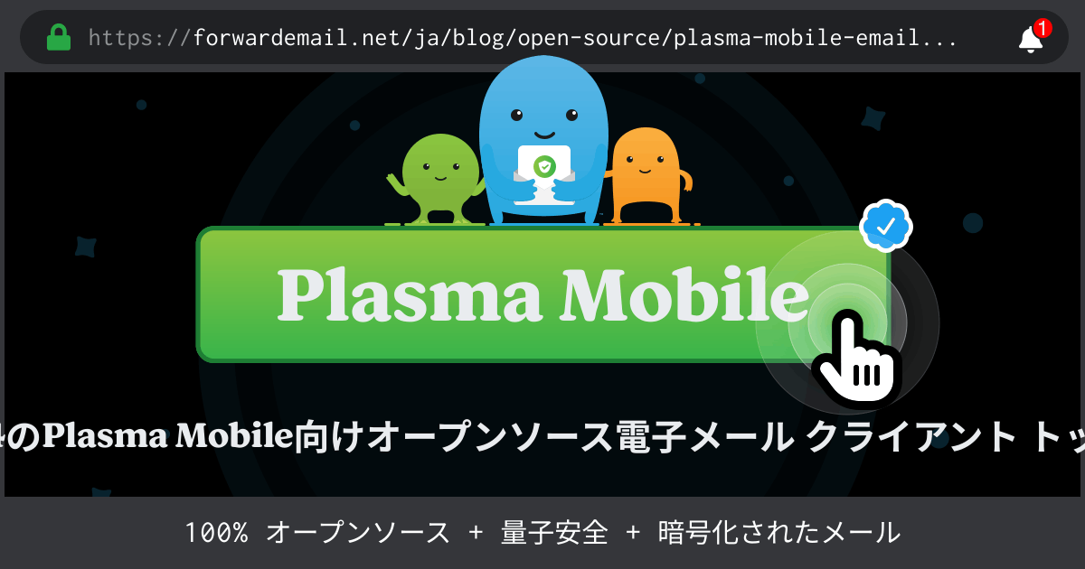2024のPlasma Mobile向けオープンソース電子メール クライアント トップ 8