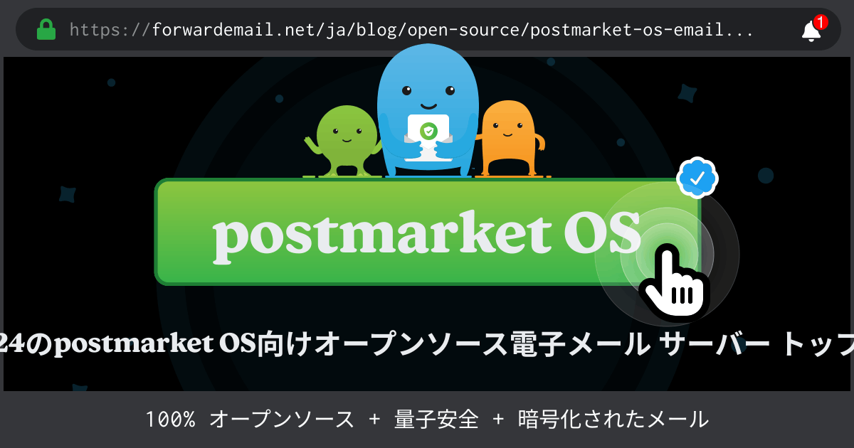 2024のpostmarket OS向けオープンソース電子メール サーバー トップ 15