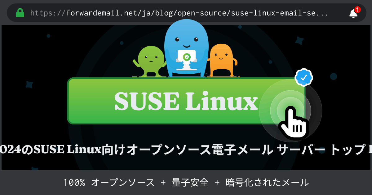 2024のSUSE Linux向けオープンソース電子メール サーバー トップ 15