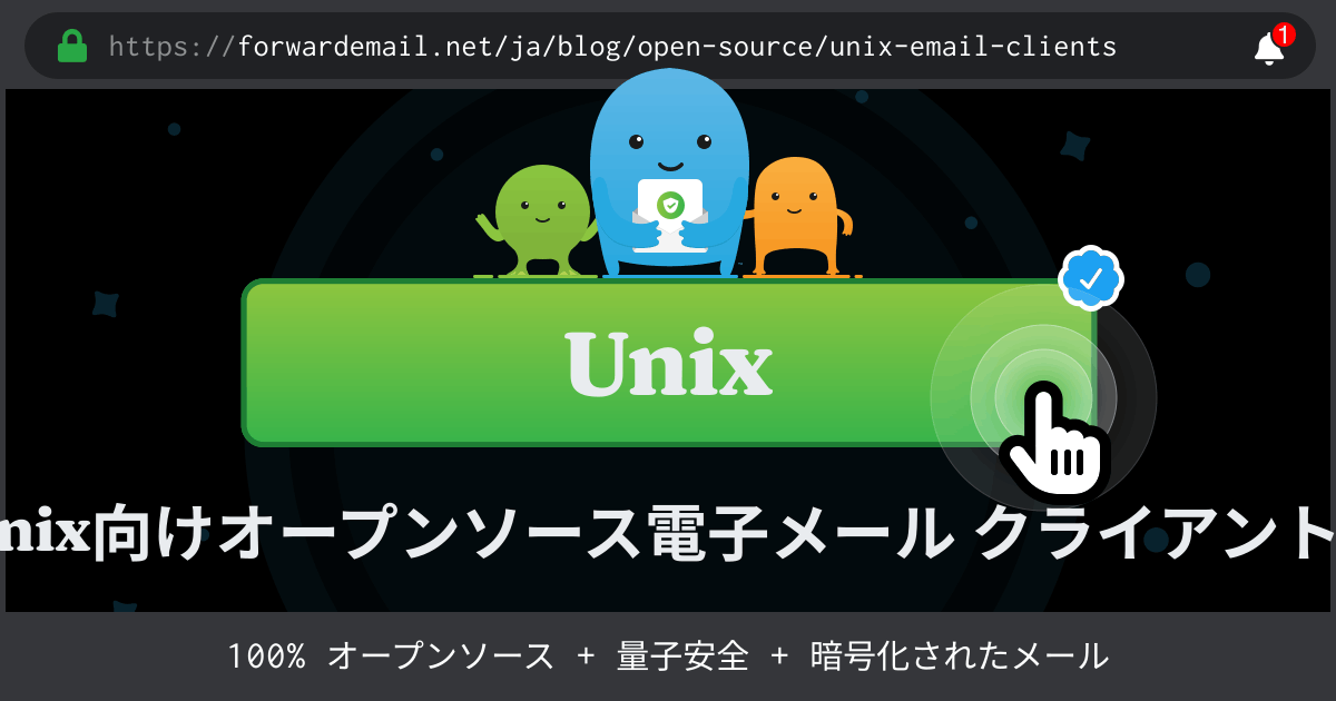 2024のUnix向けオープンソース電子メール クライアント トップ 8