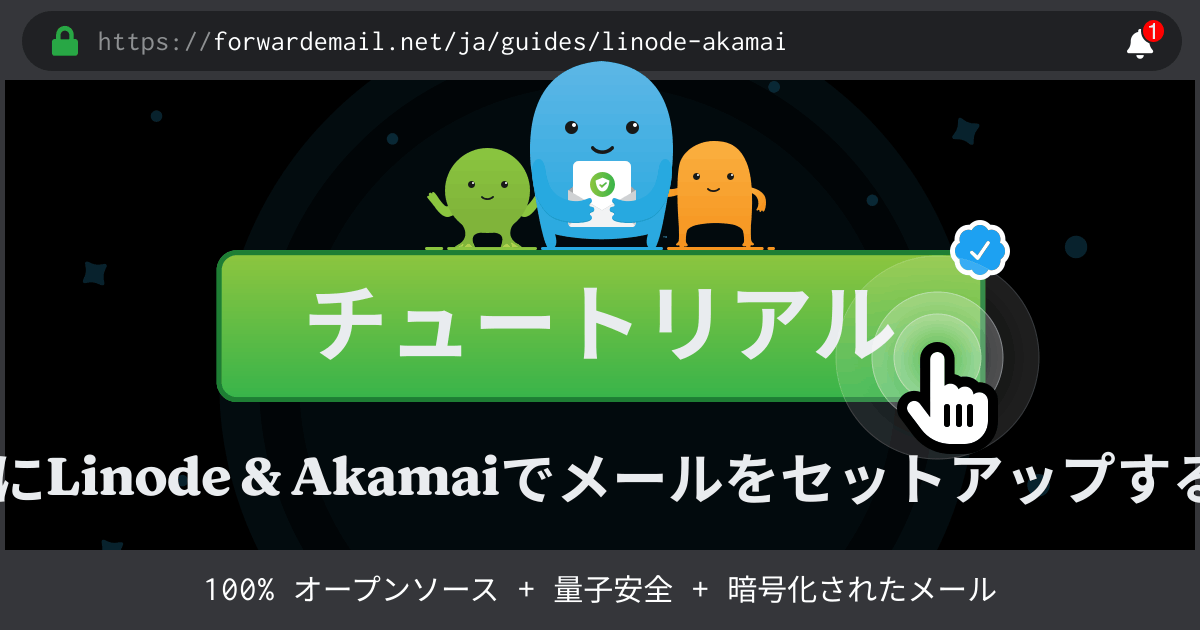 Linode & Akamaiで電子メールをセットアップする方法