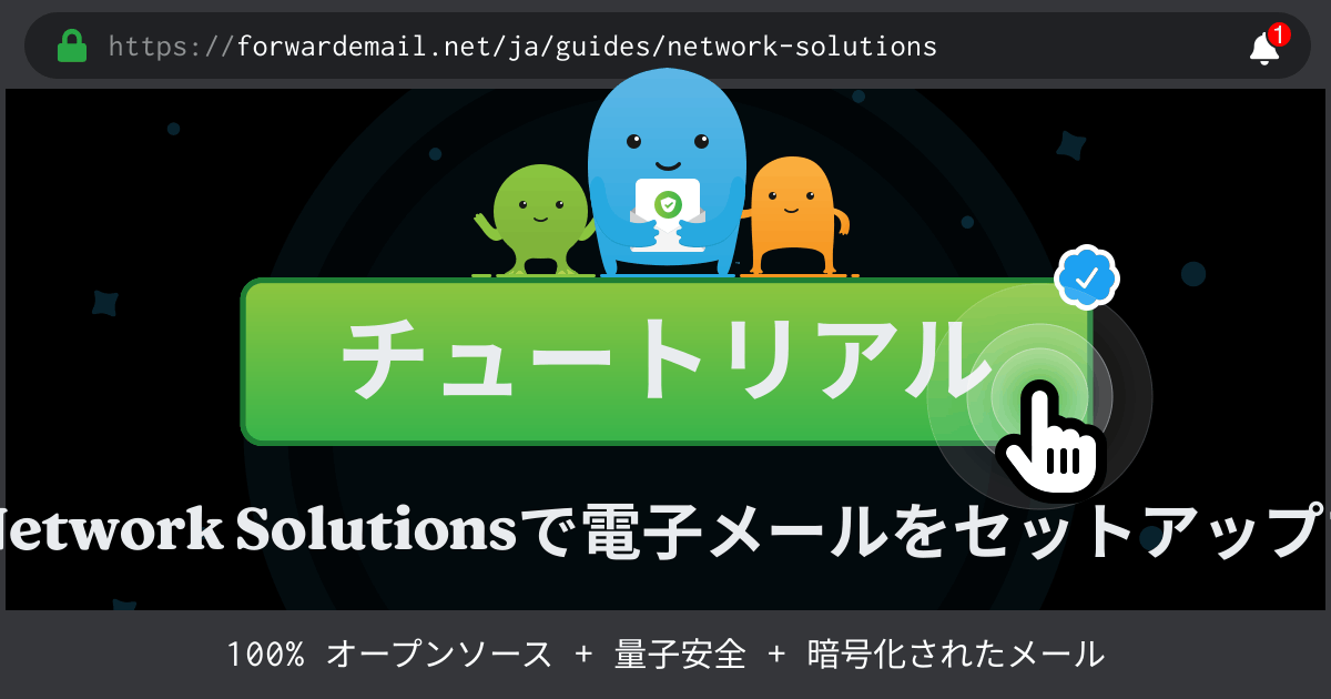 Network Solutionsで電子メールをセットアップする方法