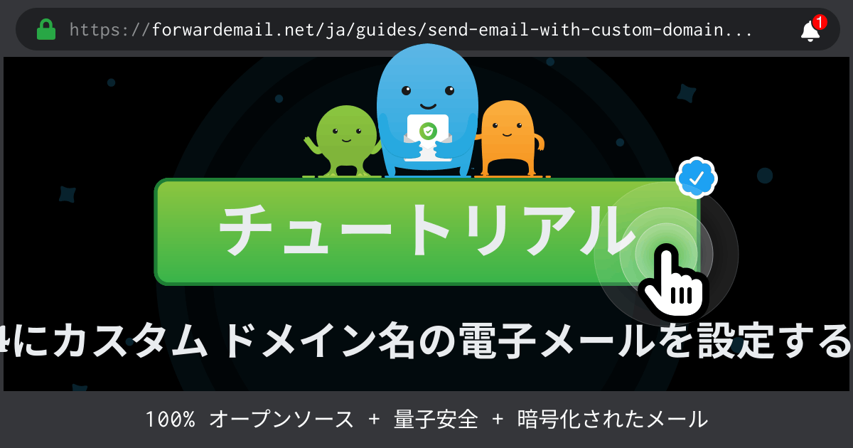 Send Email with Custom Domainで電子メールをセットアップする方法