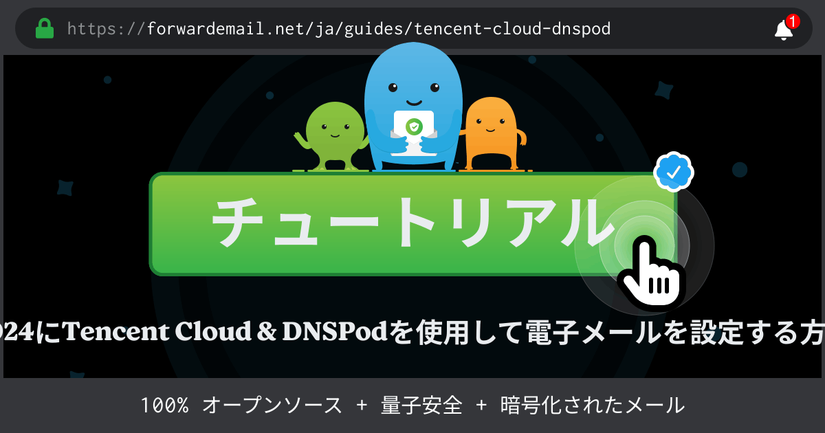 Tencent Cloud & DNSPodで電子メールをセットアップする方法