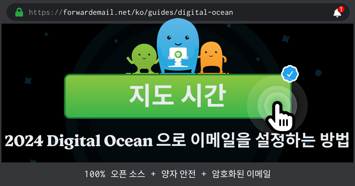 Digital Ocean 로 이메일을 설정하는 방법