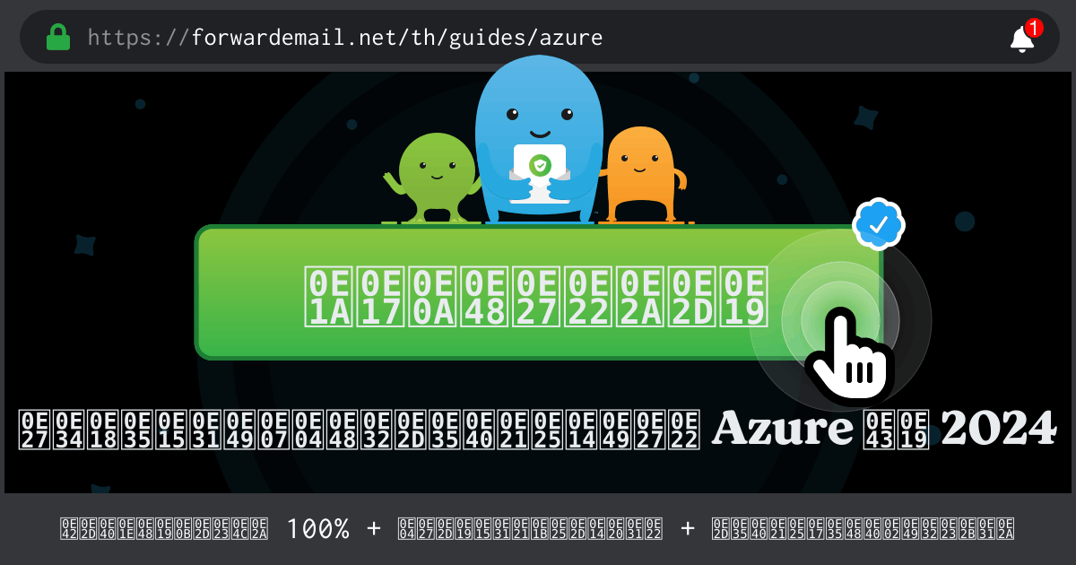 วิธีตั้งค่าอีเมลด้วย Azure