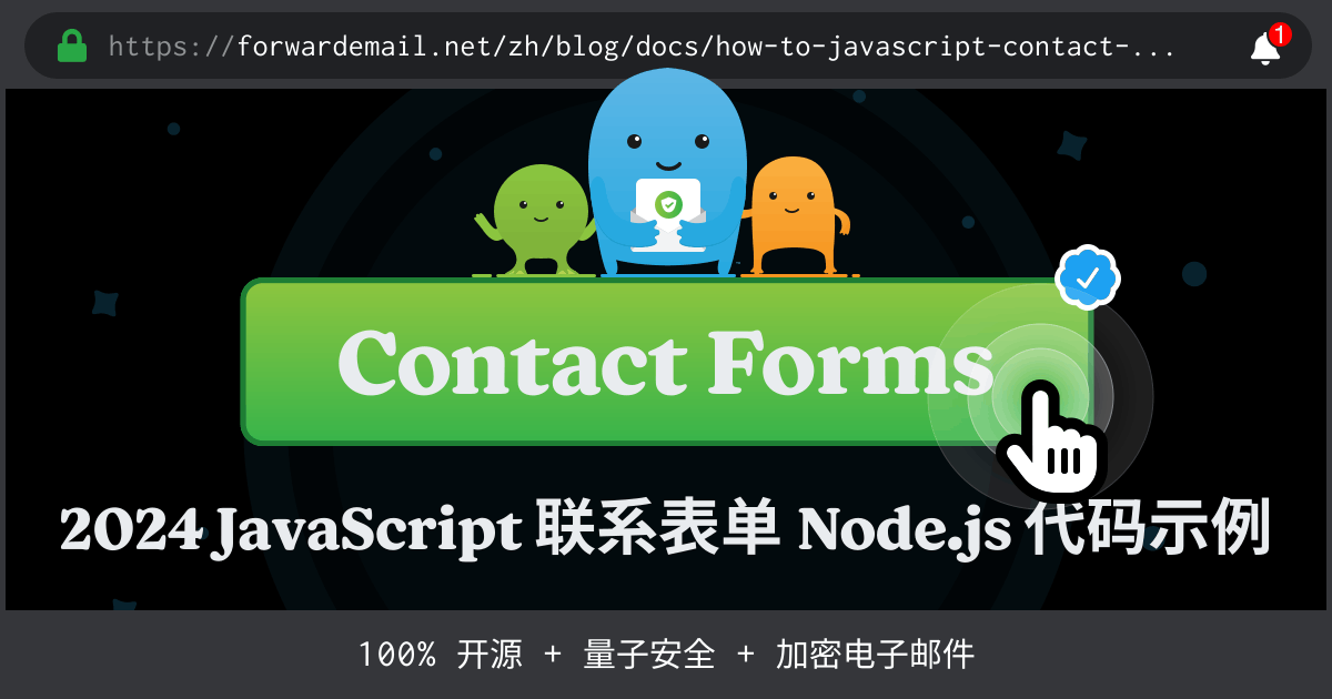 JavaScript 联系表单 Node.js