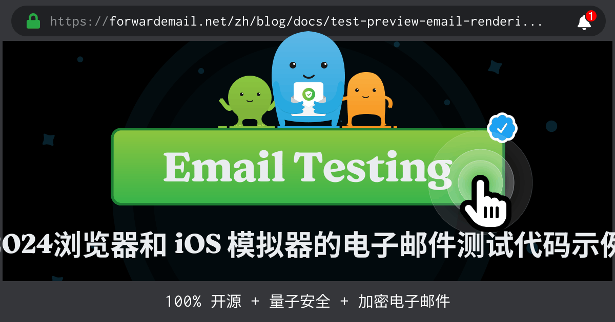 浏览器和 iOS 模拟器的电子邮件测试