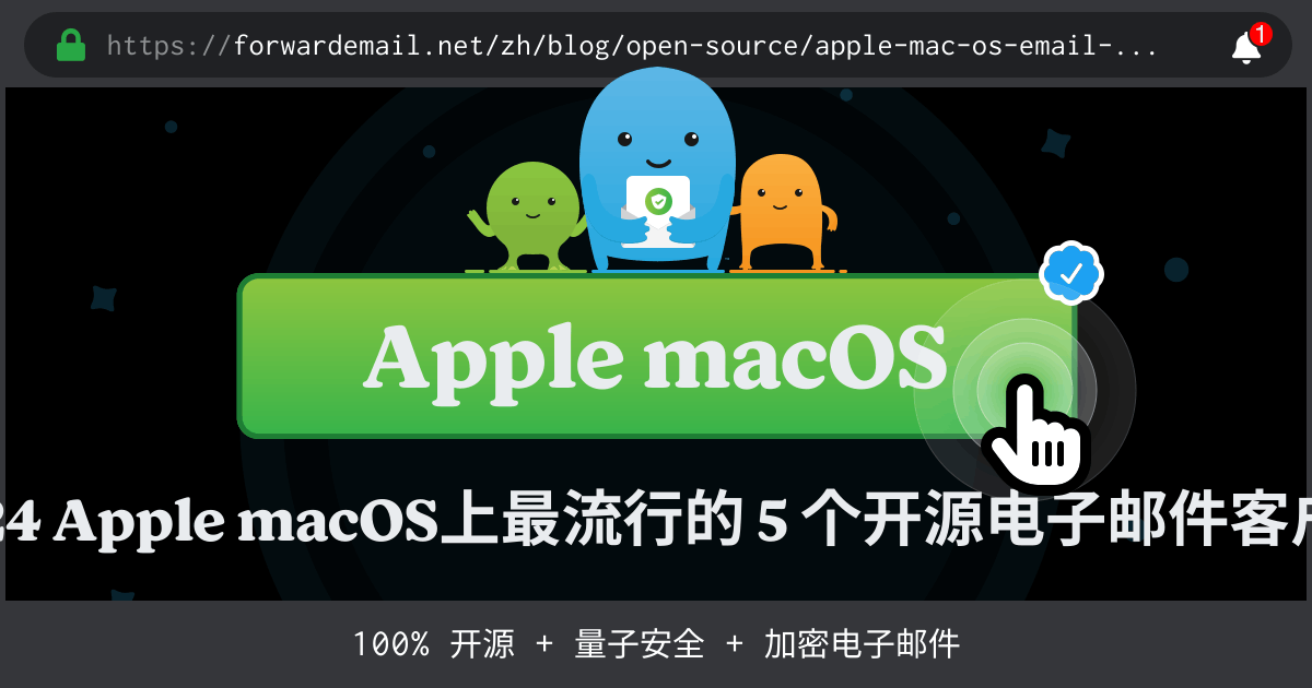 2024 Apple macOS上最流行的 5 个开源电子邮件客户端