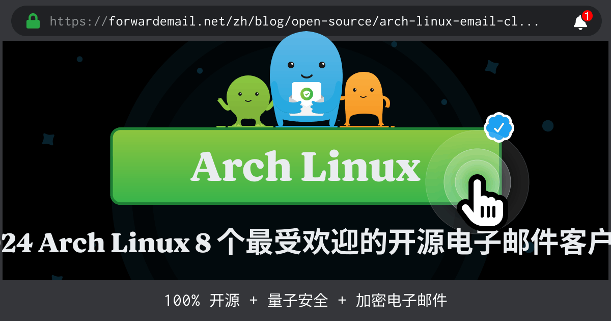 2024 Arch Linux 8 个最受欢迎的开源电子邮件客户端