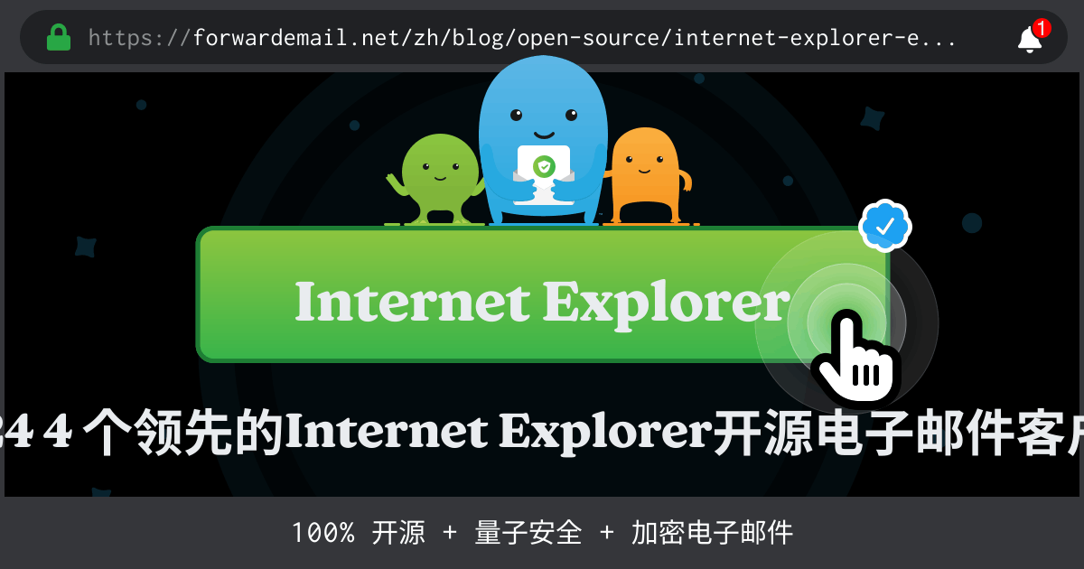 2024 4 个领先的Internet Explorer开源电子邮件客户端