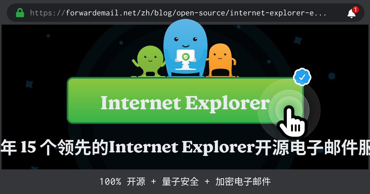 2024年 15 个领先的Internet Explorer开源电子邮件服务器
