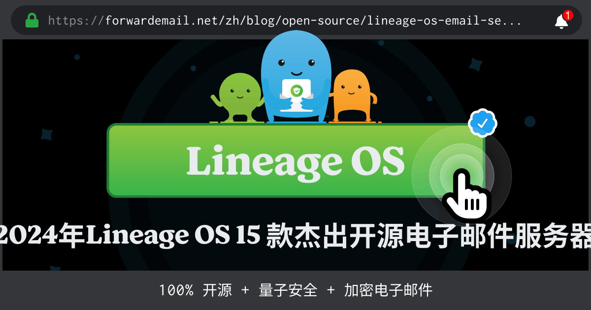 2024年Lineage OS 15 款杰出开源电子邮件服务器