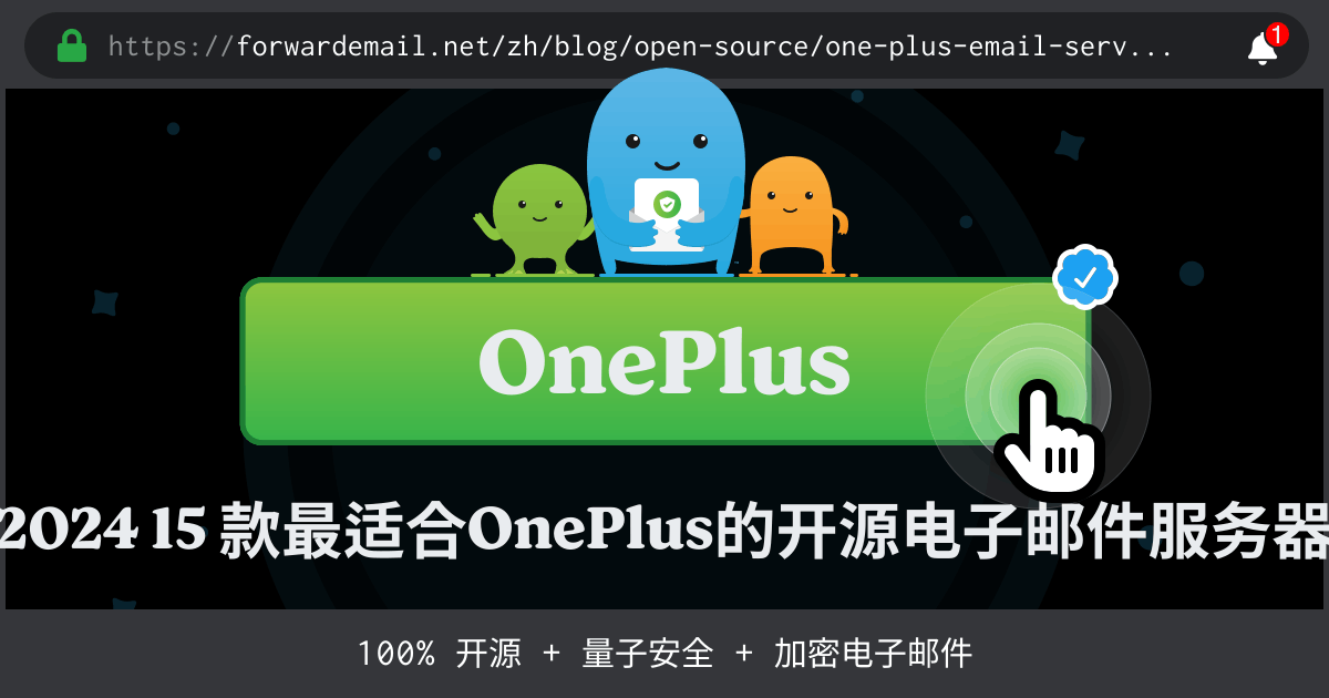 2024 15 款最适合OnePlus的开源电子邮件服务器