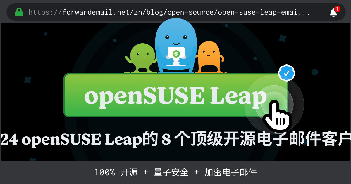 2024 openSUSE Leap的 8 个顶级开源电子邮件客户端