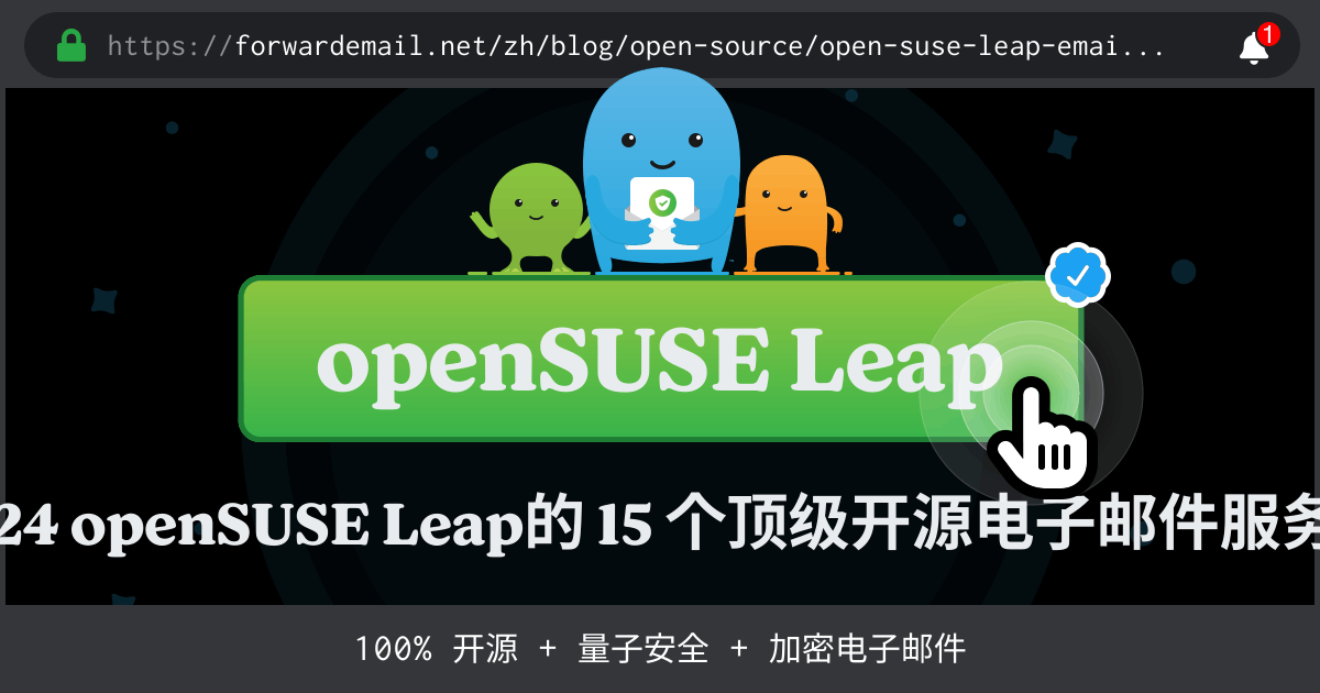 2024 openSUSE Leap的 15 个顶级开源电子邮件服务器