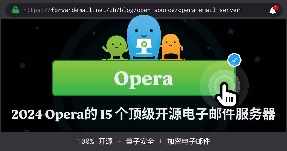 2024 Opera的 15 个顶级开源电子邮件服务器