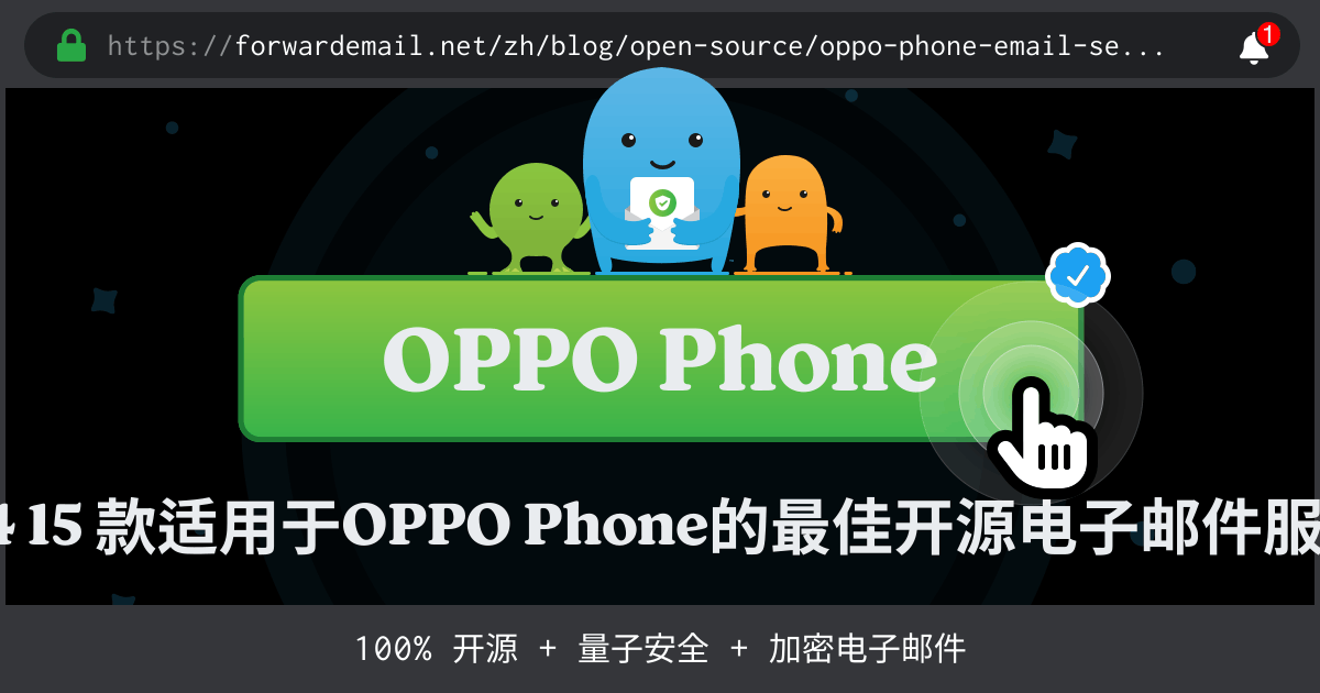 2024 15 款适用于OPPO Phone的最佳开源电子邮件服务器
