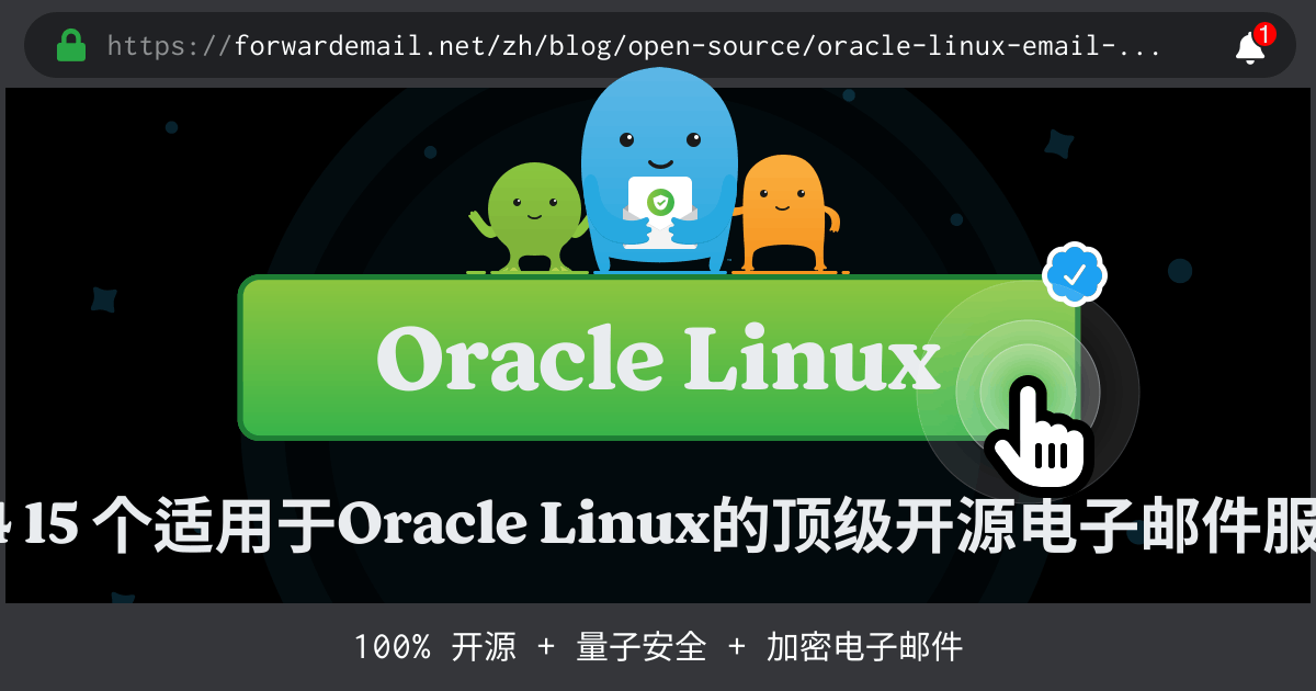 2024 15 个适用于Oracle Linux的顶级开源电子邮件服务器